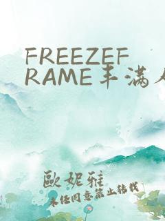 FREEZEFRAME丰满人妻