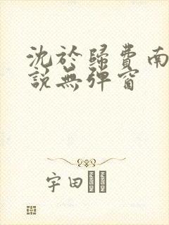 沈于归费南城小说无弹窗