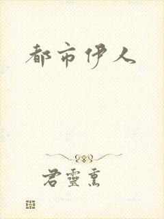 都市伊人