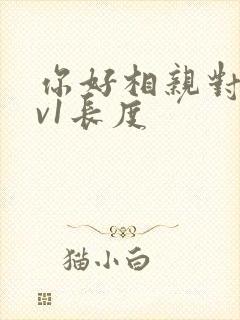 你好相亲对象1v1长度