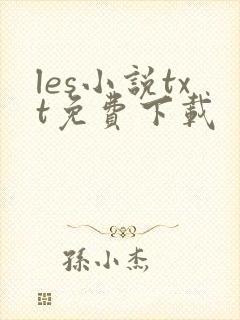 les小说txt免费下载