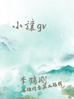 小让gv