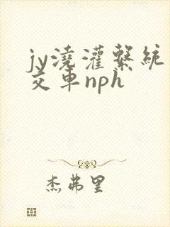 jy浇灌系统公交车nph