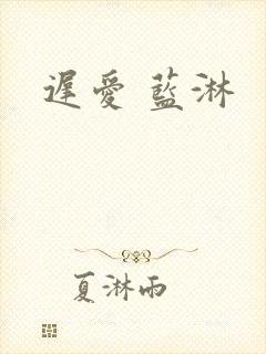迟爱 蓝淋