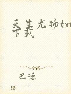 天生尤物txt下载