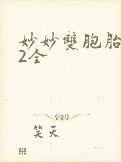 妙妙双胞胎1-2全