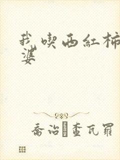 我吃西红柿的老婆