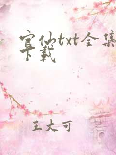 官仙txt全集下载