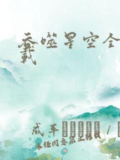 吞噬星空全文下载