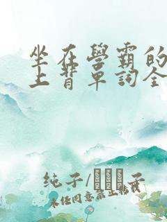 坐在学霸的棍子上背单词全文