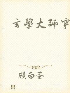 玄学大师穿七零