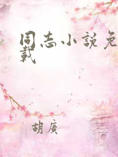 同志小说免费下载