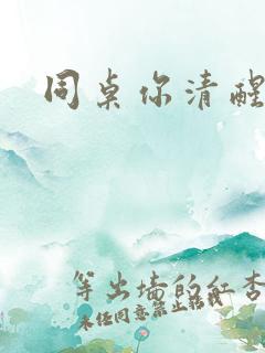 同桌你清醒一点