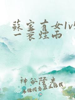 苏家有女1v5一蓑烟雨