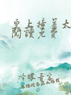 皇上撞着太子妃阅读免费