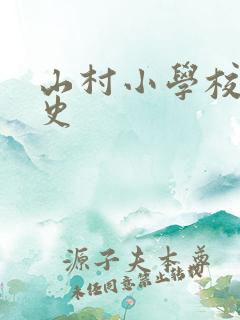 山村小学校长艳史