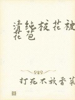 清纯校花被迫开花苞