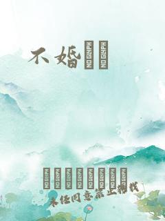 不婚薾薾