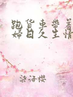 跑货车带着儿媳妇日久生情