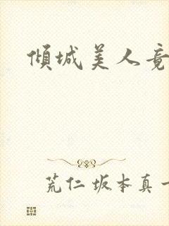 倾城美人竟是王