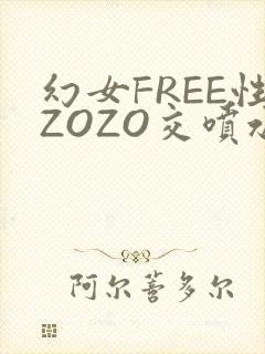 幻女FREE性ZOZO交喷水