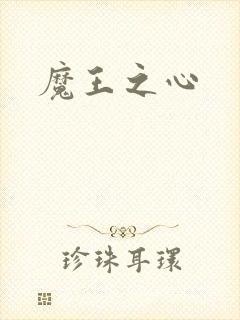 魔王之心