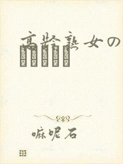 高龄熟女の中出しセックス