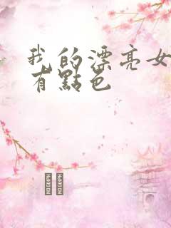 我的漂亮女上司有点色