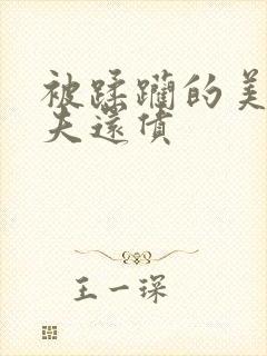 被蹂躏的美妇为夫还债