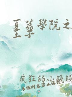 夏荔学院之薄荷王子
