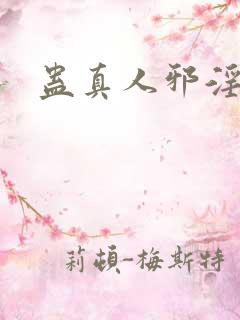 蛊真人邪淫魔尊