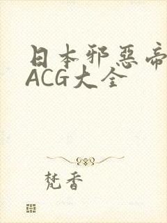 日本邪恶帝全彩ACG大全