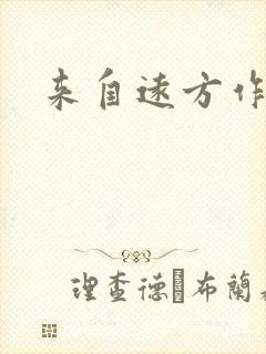 来自远方作品集