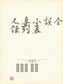 人妻小说全集目录列表