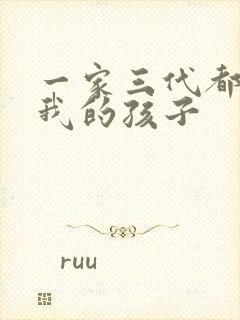 一家三代都怀了我的孩子