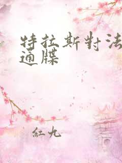 特拉斯对法国下通牒