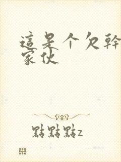 这是个欠干的小家伙