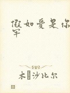 假如爱是你给的牢