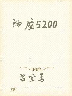 神座5200
