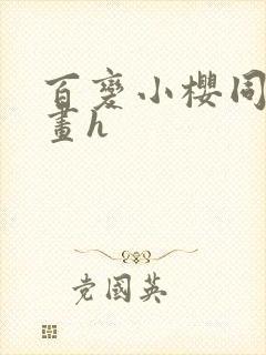 百变小樱同人漫画h