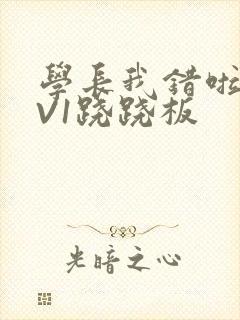 学长我错啦HIV1跷跷板