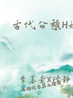 古代公憩H娇娇