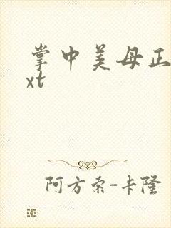 掌中美母正版txt