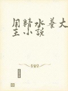 用精水养大的公主小说