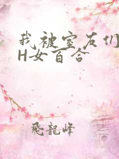 我被室友们强了H女百合