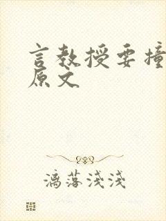 言教授要撞坏了原文