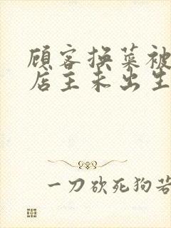 顾客换菜被拒咒店主未出生孩子