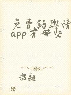 免费的舆情网站app有哪些