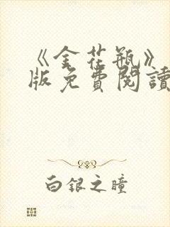 《金花瓶》完整版免费阅读