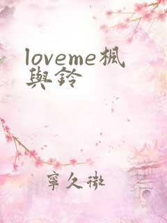 loveme枫与铃